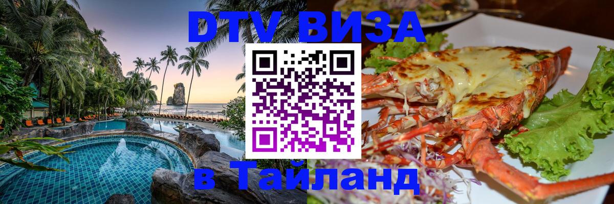Как сделать DTV визу в Тайланд 